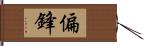 偏鋒 Hand Scroll