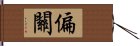 偏關 Hand Scroll