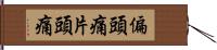 偏頭痛 Hand Scroll