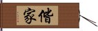 偕家 Hand Scroll