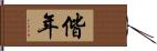偕年 Hand Scroll