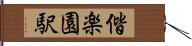 偕楽園駅 Hand Scroll