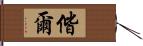 偕爾 Hand Scroll