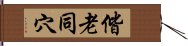 偕老同穴 Hand Scroll