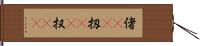 偖(rK) Hand Scroll