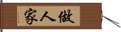 做人家 Hand Scroll