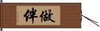 做伴 Hand Scroll