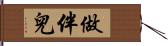 做伴兒 Hand Scroll