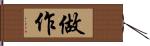 做作 Hand Scroll