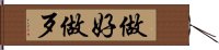 做好做歹 Hand Scroll