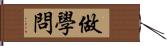 做學問 Hand Scroll