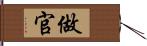 做官 Hand Scroll