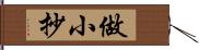 做小抄 Hand Scroll