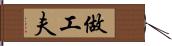 做工夫 Hand Scroll