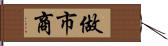 做市商 Hand Scroll