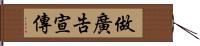 做廣告宣傳 Hand Scroll