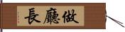 做廳長 Hand Scroll