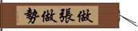 做張做勢 Hand Scroll