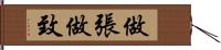 做張做致 Hand Scroll