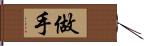 做手 Hand Scroll