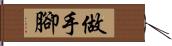 做手腳 Hand Scroll