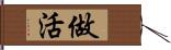 做活 Hand Scroll