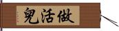 做活兒 Hand Scroll