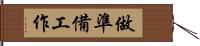 做準備工作 Hand Scroll