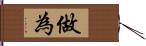 做為 Hand Scroll