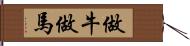 做牛做馬 Hand Scroll