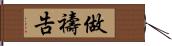 做禱告 Hand Scroll