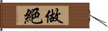 做絕 Hand Scroll