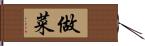 做菜 Hand Scroll