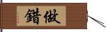 做錯 Hand Scroll