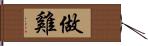 做雞 Hand Scroll