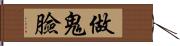 做鬼臉 Hand Scroll