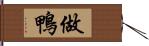 做鴨 Hand Scroll