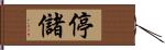 停儲 Hand Scroll