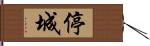 停城 Hand Scroll