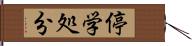 停学処分 Hand Scroll