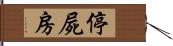 停屍房 Hand Scroll