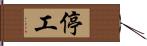 停工 Hand Scroll