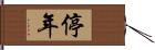 停年 Hand Scroll