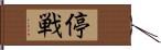 停戦 Hand Scroll