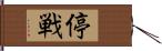 停戦 Hand Scroll