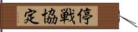 停戦協定 Hand Scroll