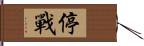 停戰 Hand Scroll