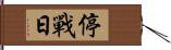 停戰日 Hand Scroll