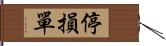 停損單 Hand Scroll