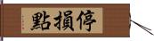 停損點 Hand Scroll